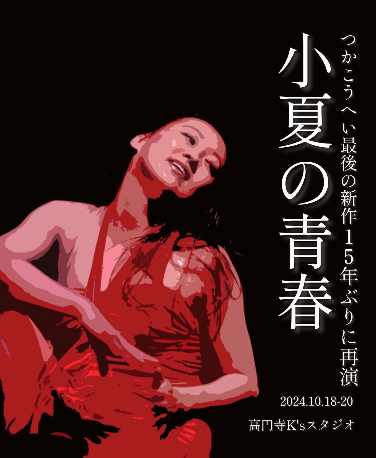 つかこうへい最期の作品を15年ぶり再演、木村夏子の一人芝居「小夏の青春」