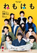 劇団5454新作は“うわさ”をテーマにしたSF長編「ねもはも」、札幌・東京で初ツアー