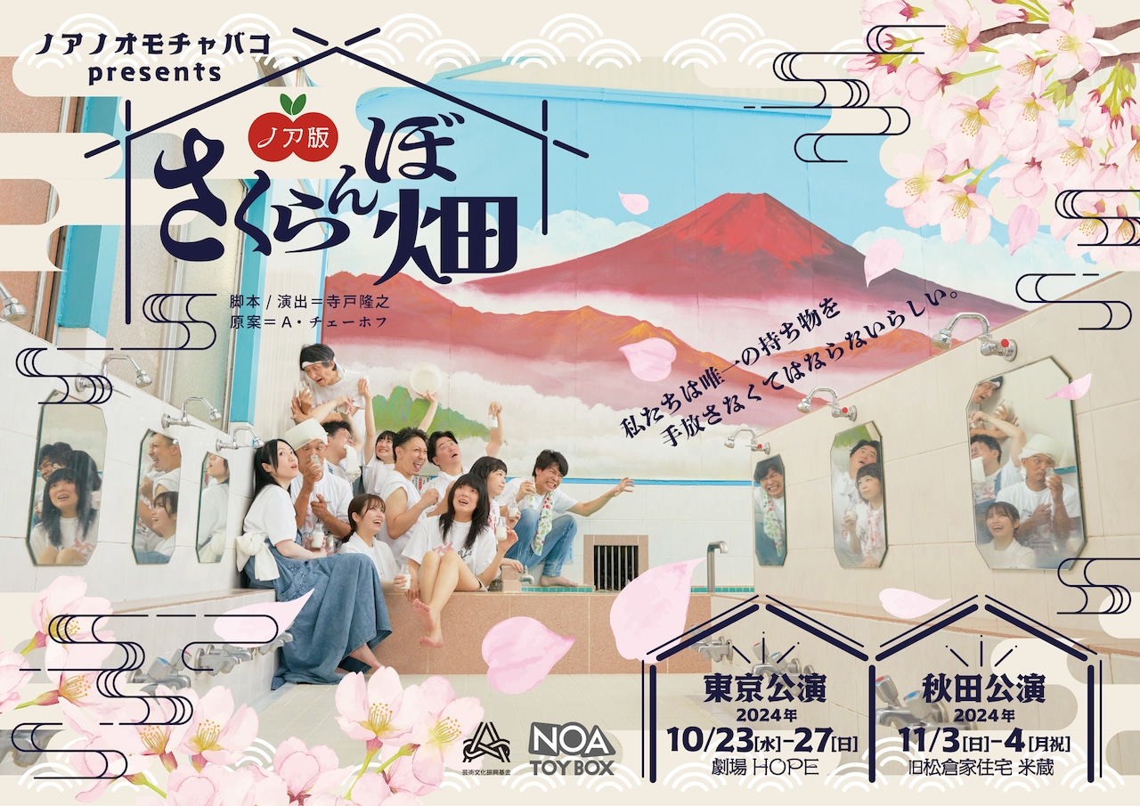 【特別付録DVD】紀内乃秋「旅するノア」30分 2024年制作 ノアノオモチャバコpresents「ノア版 さくらんぼ畑」 | 公演情報