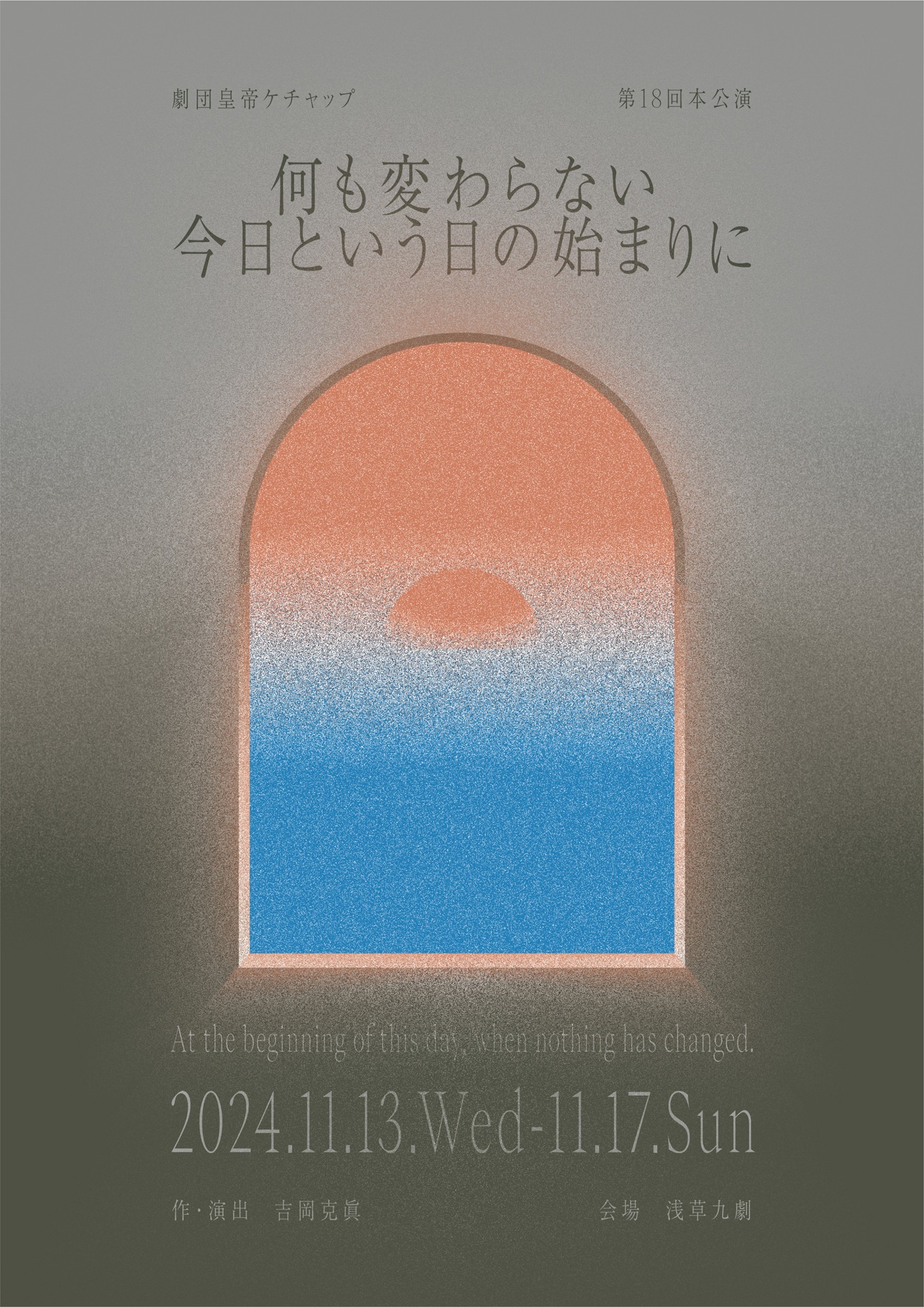 劇団皇帝ケチャップ 第18回本公演「何も変わらない今日という日の始まりに」チラシ表