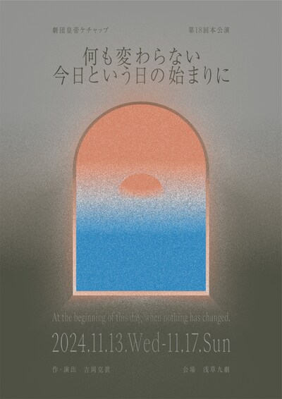 劇団皇帝ケチャップ 第18回本公演「何も変わらない今日という日の始まりに」チラシ表
