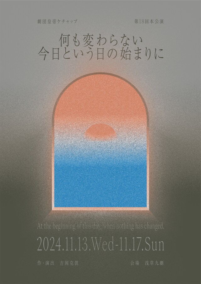 劇団皇帝ケチャップ 第18回本公演「何も変わらない今日という日の始まりに」チラシ表