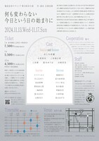 劇団皇帝ケチャップ 第18回本公演「何も変わらない今日という日の始まりに」チラシ裏