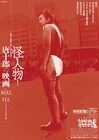 唐十郎の映画7作品を35mmフィルム上映、神保町シアターで「怪人物!唐十郎の映画」特集