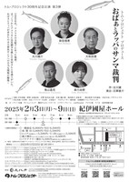 トム・プロジェクト 30周年記念公演 第三弾「おばぁとラッパのサンマ裁判」チラシ裏