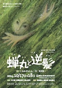 能「蝉丸と逆髪」をくるみざわしん・笠井賢一が改作、“現代語で解く能の物語”シリーズ第1弾