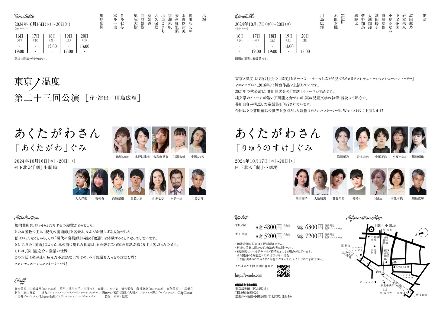 東京ノ温度 第二十三回公演「あくたがわさん」チラシ裏