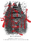 芥川龍之介の童話もとにした、東京ノ温度「あくたがわさん」主演は鵜川もえか・涼田麗乃