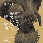 ヌトミックの4年ぶり劇場長編「何時までも果てしなく続く冒険」ermhoi・薬師寺典子ら参加
