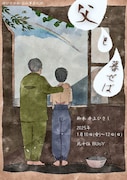 「父と暮せば」に西嶋咲紀・藤森太介出演、酔ひどれ船の“企み事”第4弾