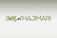 OWARI NO HAJIMARIロゴ