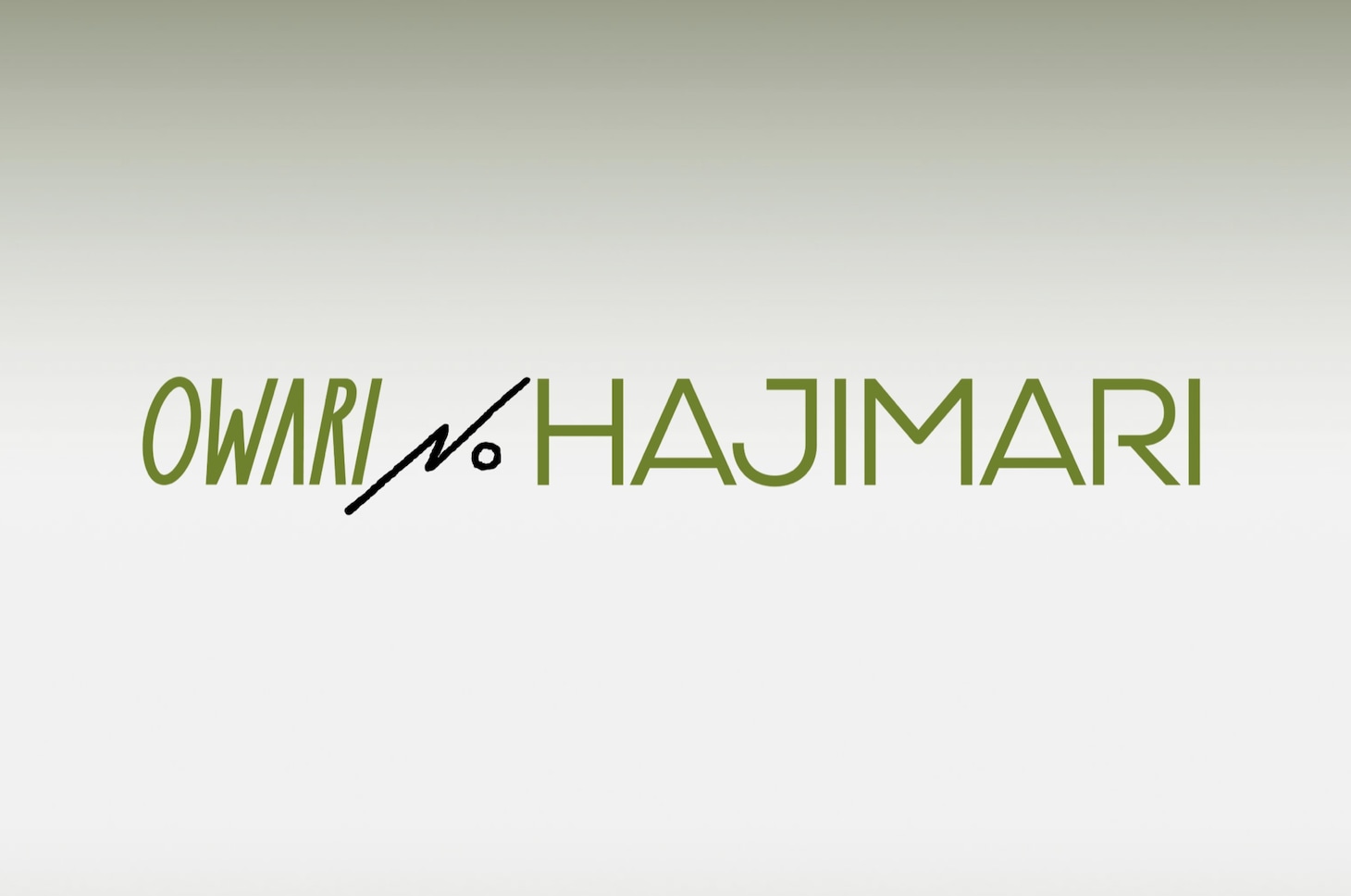OWARI NO HAJIMARIロゴ