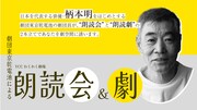 柄本明＆西本竜樹が「今は昔、栄養映画館」を朗読劇として上演「劇団東京乾電池による朗読会＆劇」