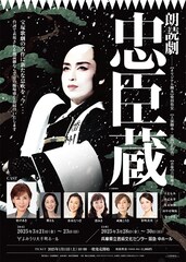 宝塚歌劇の「忠臣蔵」が朗読劇に、杜けあき・紫とも・香寿たつきらOGたちが出演