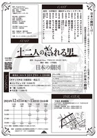 日本の劇団「十二人の怒れる男」チラシ裏