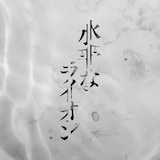 前川優希プロデュース第2弾 舞台「水平なライオン」ロゴ