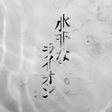 前川優希プロデュース第2弾 舞台「水平なライオン」ロゴ