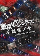 舞台「東京リベンジャーズ」過去作の上映会開催、応援上映やキャストのトークも