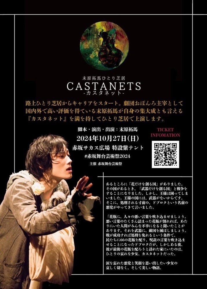 末原拓馬ひとり芝居「カスタネット」チラシ