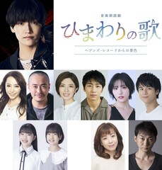 阪神・淡路大震災から30年、音楽朗読劇「ひまわりの歌」主演はAぇ! group佐野晶哉