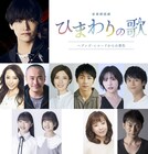 阪神・淡路大震災から30年、音楽朗読劇「ひまわりの歌」主演はAぇ! group佐野晶哉