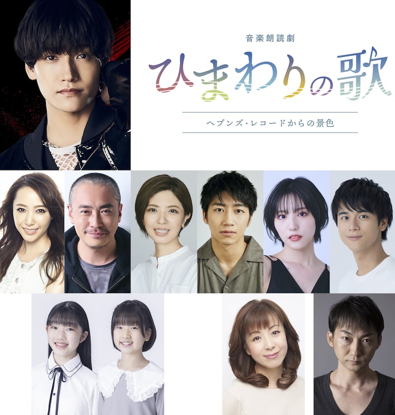 音楽朗読劇「ひまわりの歌~ヘブンズ・レコードからの景色~」出演者