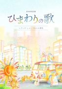 音楽朗読劇「ひまわりの歌~ヘブンズ・レコードからの景色~」ビジュアル