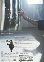 山田せつ子ソロダンス公演「いま　ここに　います」チラシ裏