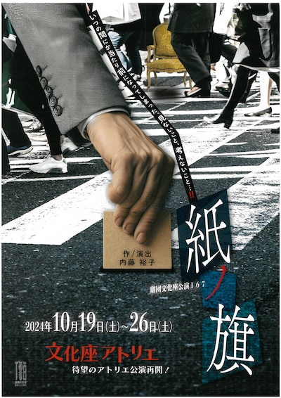 劇団文化座公演167「紙ノ旗」チラシ表