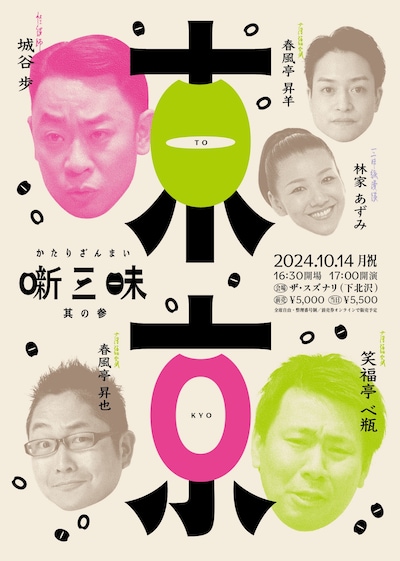 「噺三昧 其の参 | かたりざんまい 3」チラシ