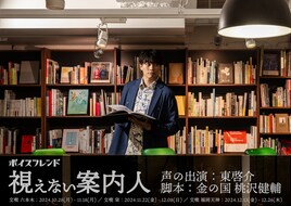 東啓介が“視えない案内人”になって本屋を紹介、「ボイスフレンド」新企画が3都市で