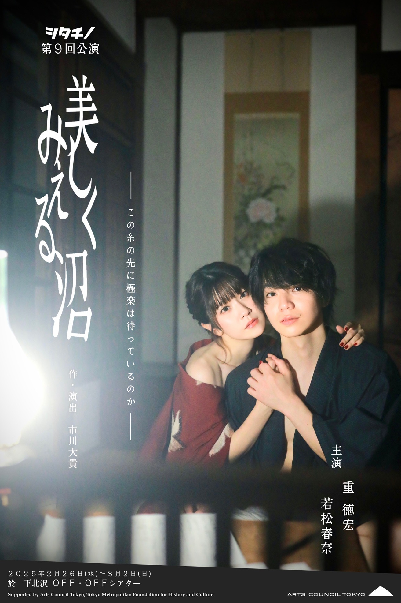 シタチノ 第9回公演「美しくみえる沼」ティザービジュアル