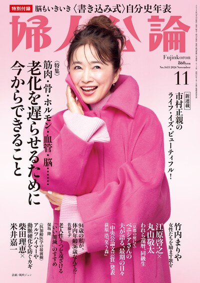 「婦人公論」2024年11月号（中央公論新社）表紙