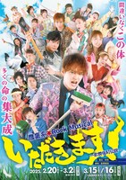 農業系Rock Musical「いただきます！～歌舞伎町伝説～」メインビジュアル
