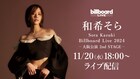 和希そらのBillboard Live、大阪公演のライブ配信決定「素敵な時間を一緒に過ごしましょう」