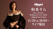 和希そらのBillboard Live、大阪公演のライブ配信決定「素敵な時間を一緒に過ごしましょう」