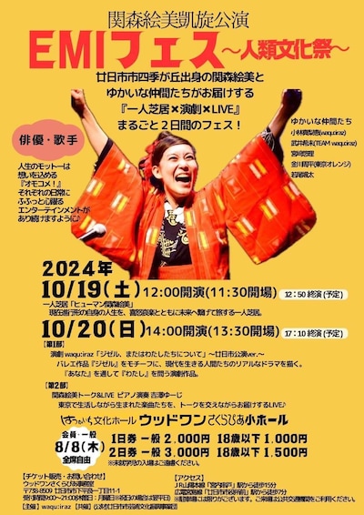 「関森絵美 凱旋公演『EMIフェス～人類文化祭～』」チラシ表