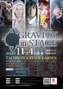 HY新里英之が出演、惑星を巡る冒険劇「GRAVITY on STAGE」脚本・演出は末原拓馬