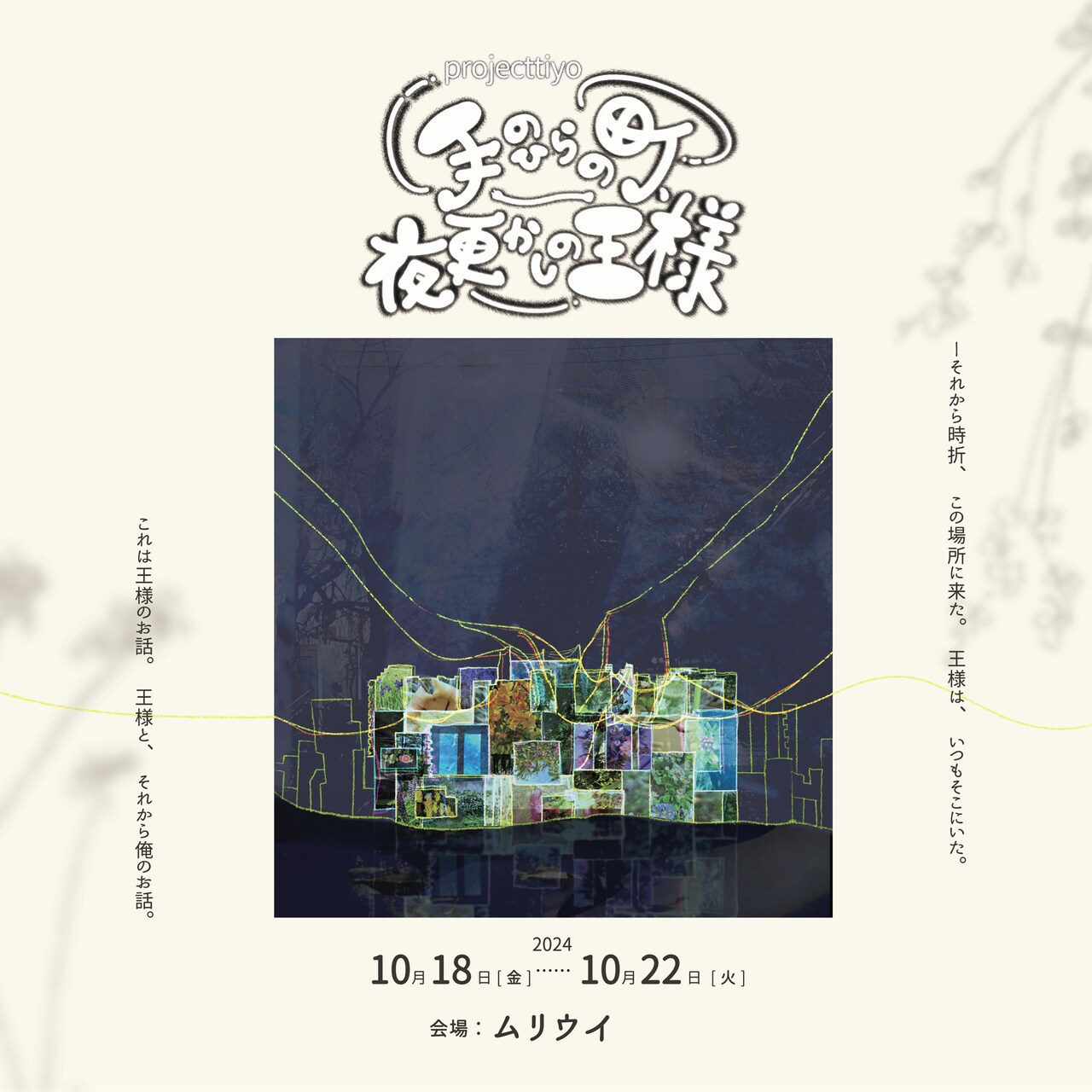 夜な夜な廃校に集まる不器用な人々…projecttiyo新作「手のひらの町、夜更かしの王様」