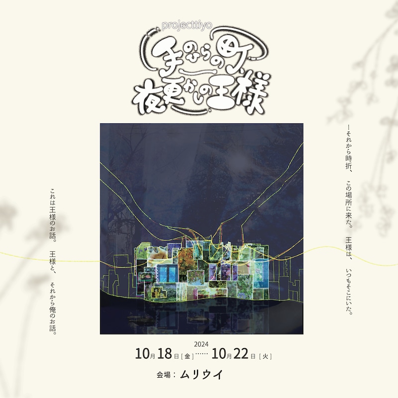 projecttiyo「手のひらの町、夜更かしの王様」チラシ表