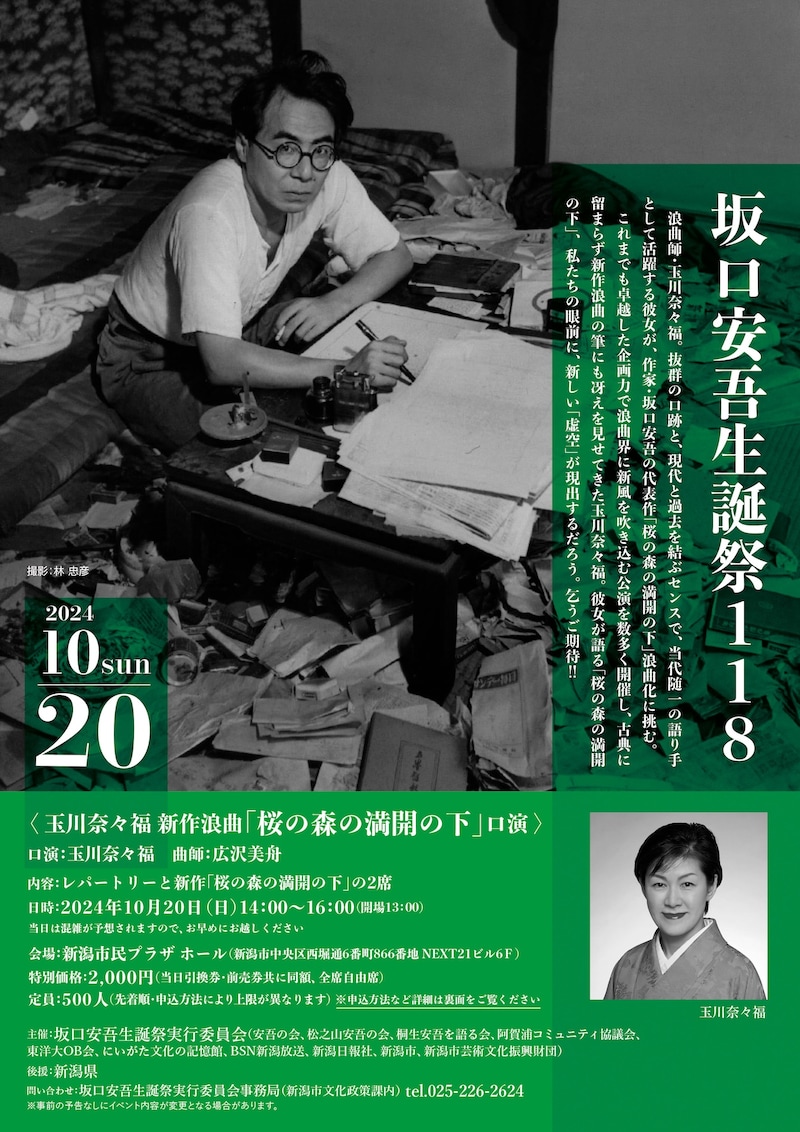 「坂口安吾生誕祭118 玉川奈々福 新作浪曲『桜の森の満開の下』口演」チラシ表