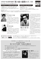 「坂口安吾生誕祭118 玉川奈々福 新作浪曲『桜の森の満開の下』口演」チラシ裏