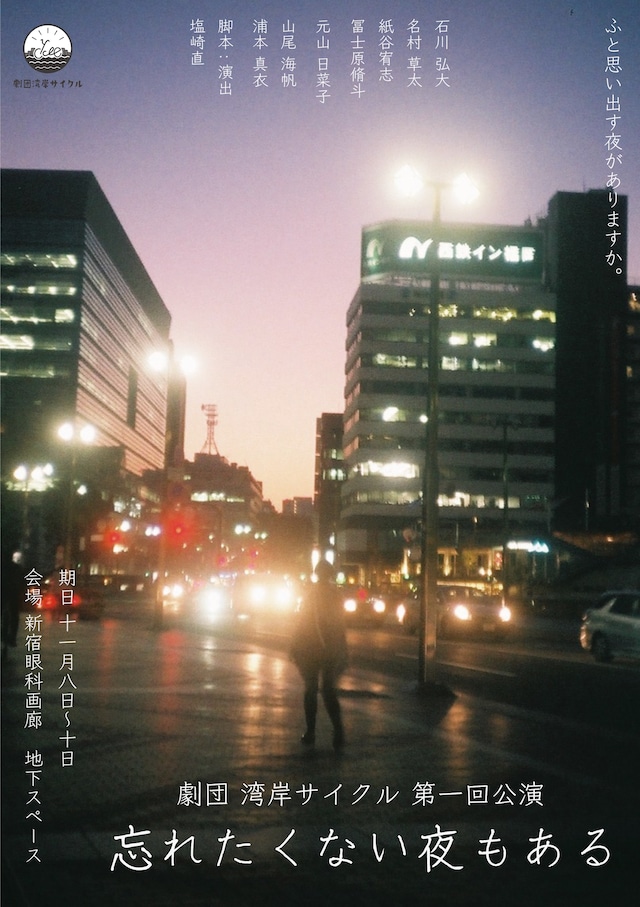 「劇団湾岸サイクル第一回公演『忘れたくない夜もある』」チラシ表