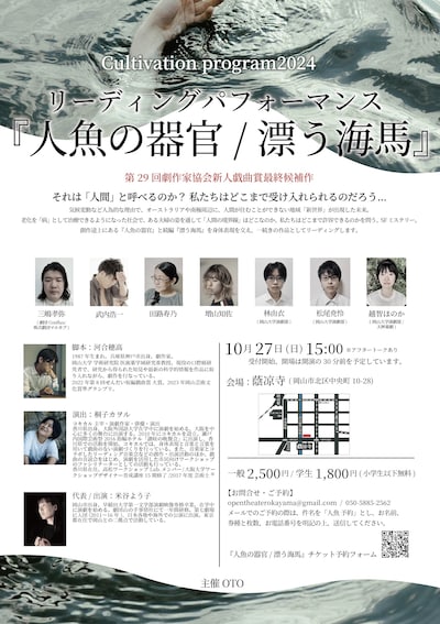 「Cultivation program2024 リーディングパフォーマンス『人魚の器官/漂う海馬』」チラシ