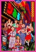 「はぶ談戯25周年記念公演『シみる~昭和歌謡短編集 其の四~』」チラシ表
