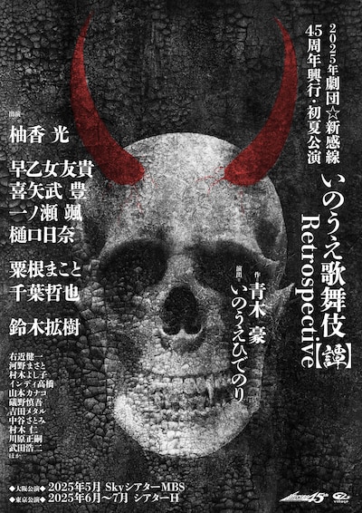 2025年劇団☆新感線45周年興行・初夏公演 いのうえ歌舞伎【譚】Retrospective「タイトル未定」速報チラシ