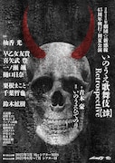 2025年劇団☆新感線45周年興行・初夏公演 いのうえ歌舞伎【譚】Retrospective「タイトル未定」速報チラシ