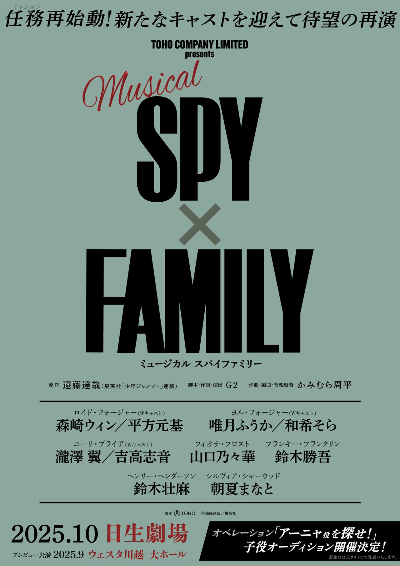 ミュージカル「SPY×FAMILY」再演の告知画像。