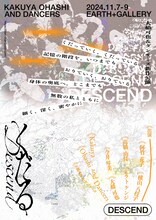 大橋可也＆ダンサーズ 新作公演「くだる」チラシ表