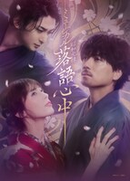 ミュージカル「昭和元禄落語心中」ビジュアル